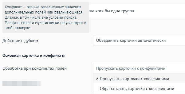 Обработка конфликта полей