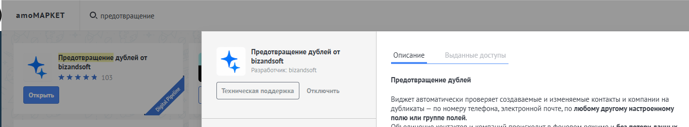 Карточка виджета Предотвращение дублей