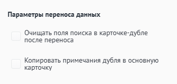 Выбор параметров переноса данных