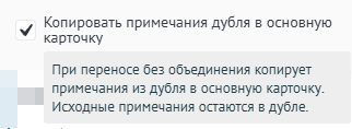 Копирование примечаний дубля