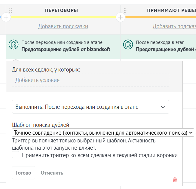 Настройка триггера с выбранным шаблоном