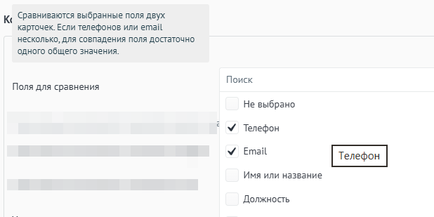 Выбор полей для сравнения