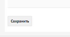 Кнопка Сохранить