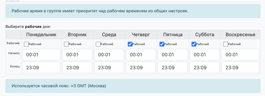Настройка рабочего времени группы