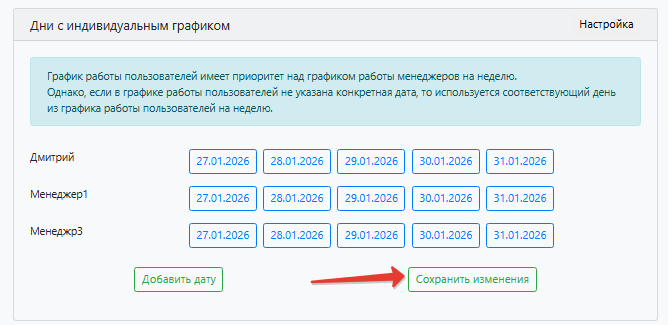Сохранение индивидуальных дней