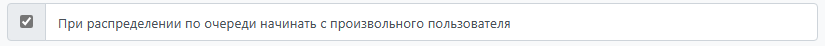 Начинать с произвольного пользователя