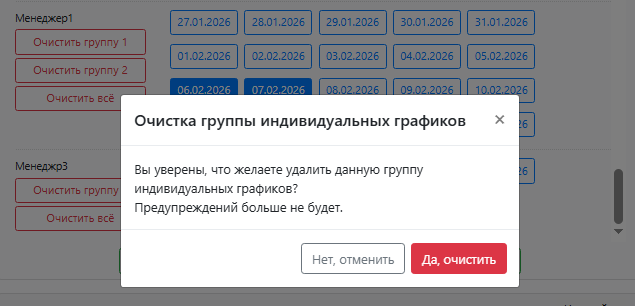 Предупреждение очистки