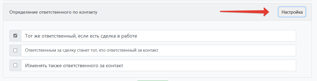 Определение ответственного по контакту