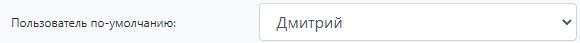 Пользователь по умолчанию