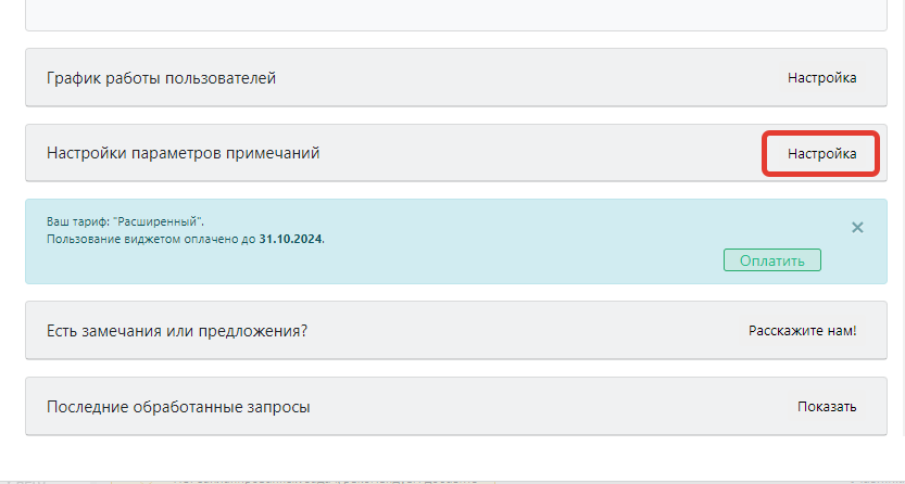 Настройка примечаний