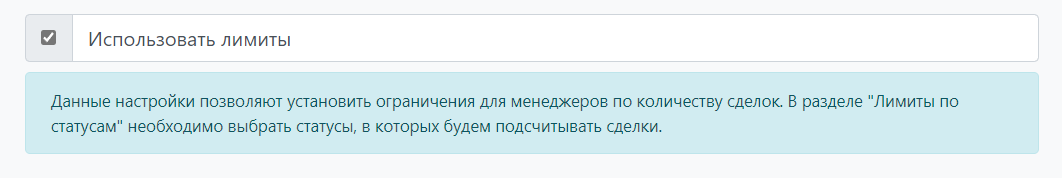 Использовать лимиты
