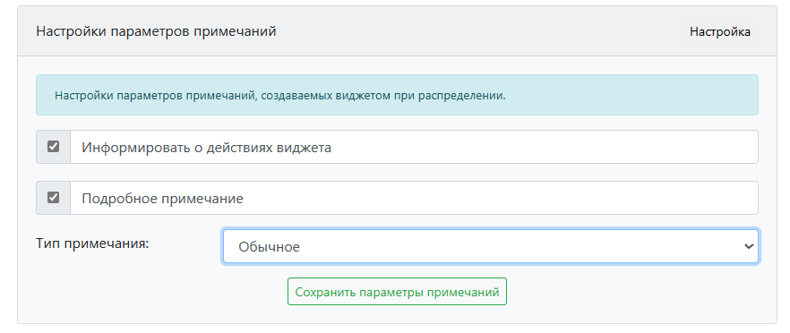 Параметры примечаний