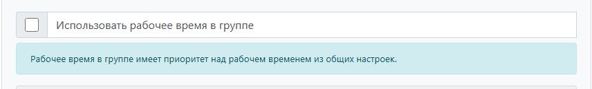 Рабочее время группы