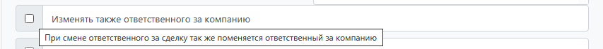 Изменять ответственного за компанию