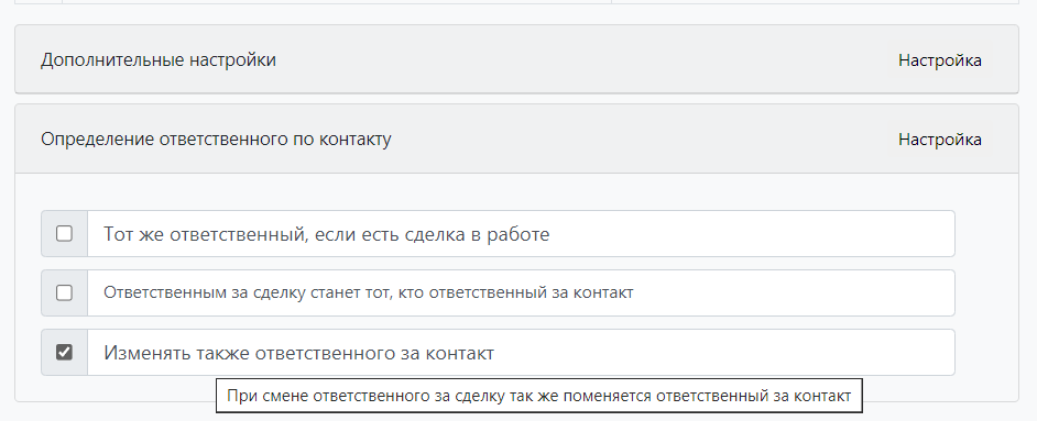 Изменение ответственного в контакте