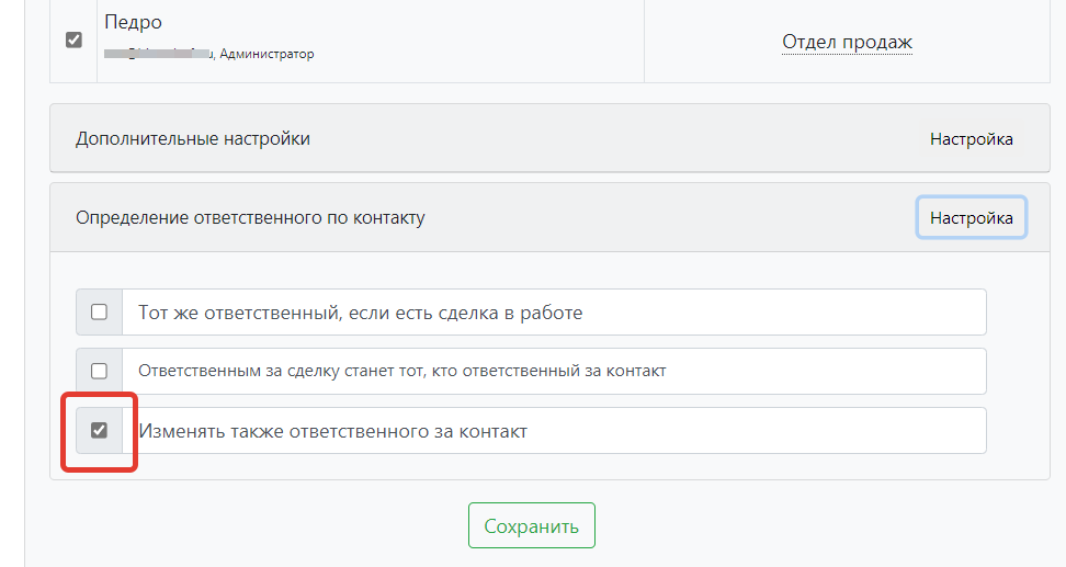 Настройка ответственного по контакту