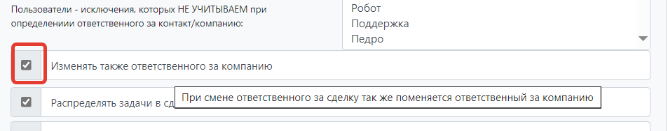 Настройка ответственного по компании