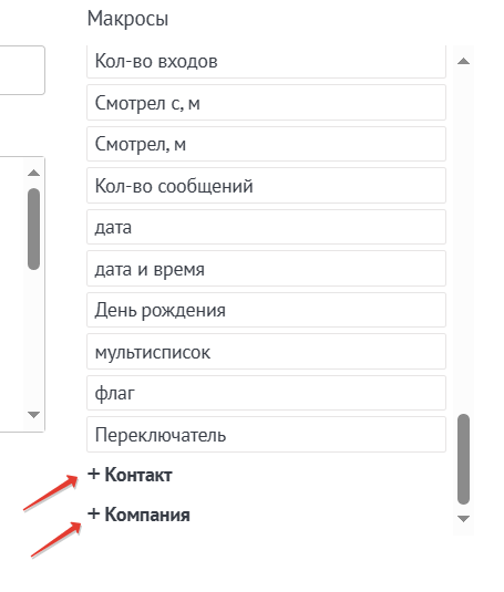 Макросы ссылок на контакты и компании