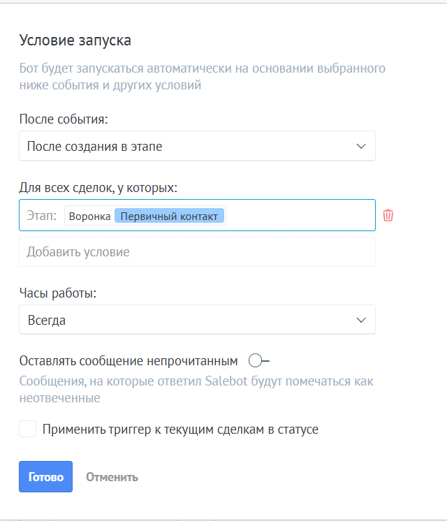 Условие запуска salesbot