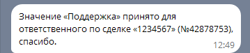 Подтверждение выбора поля Ответственный