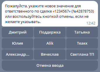 Изменение поля Ответственный