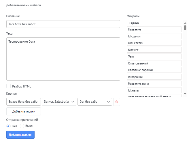 Настройка кнопки для вызова Salesbot