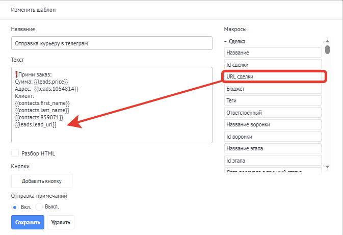 Выбор макроса URL сделки