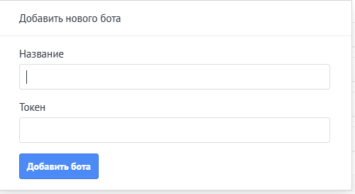 Форма добавления бота