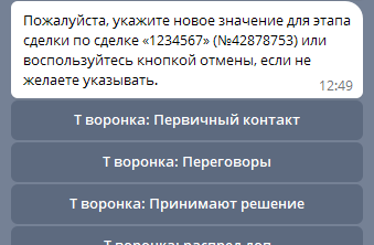 Изменение поля Стадия сделки