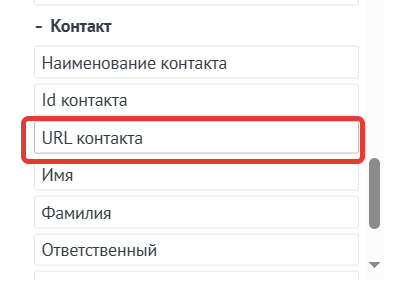 Выбор макроса ссылки на контакт
