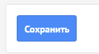 Кнопка Сохранить